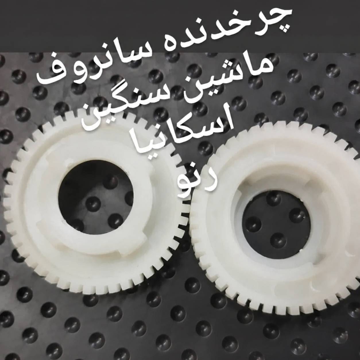 چرخدنده سانروف ماشین سنگین اسکانیا رنو